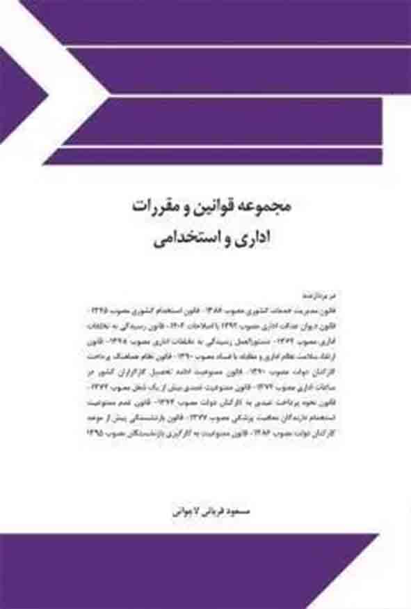 کتاب مجموعه قوانین و مقررات اداری و استخدامی , مسعود قربانی لاچوانی , چتر دانش