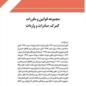 کتاب مجموعه قوانین و مقررات گمرک صادرات و واردات , مهدی نریمان پور , چتر دانش کتاب مجموعه قوانین و مقررات گمرک صادرات و واردات , مهدی نریمان پور , چتر دانش