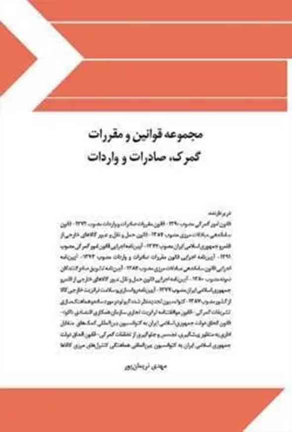 کتاب مجموعه قوانین و مقررات گمرک صادرات و واردات , مهدی نریمان پور , چتر دانش