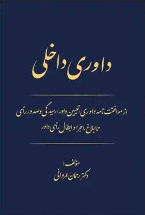 کتاب داوری داخلی , رحمان عمروانی , چتر دانش