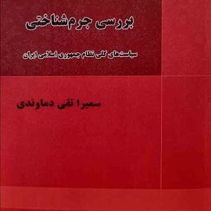 کتاب بررسی جرم‌ شناختی سیاست‌ های کلی نظام جمهوری اسلامی ایران , سمیرا تقی دماوندی , میزان