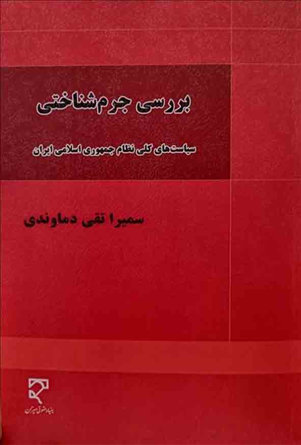 کتاب بررسی جرم‌ شناختی سیاست‌ های کلی نظام جمهوری اسلامی ایران , سمیرا تقی دماوندی , میزان