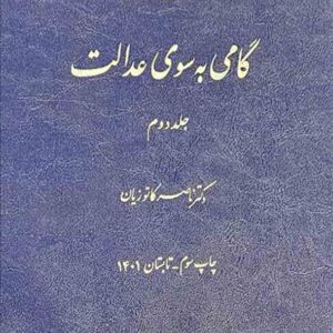 کتاب مجموعه مقالات گامی به سوی عدالت جلد دوم , ناصر کاتوزیان , میزان کتاب مجموعه مقالات گامی به سوی عدالت جلد دوم , ناصر کاتوزیان , میزان