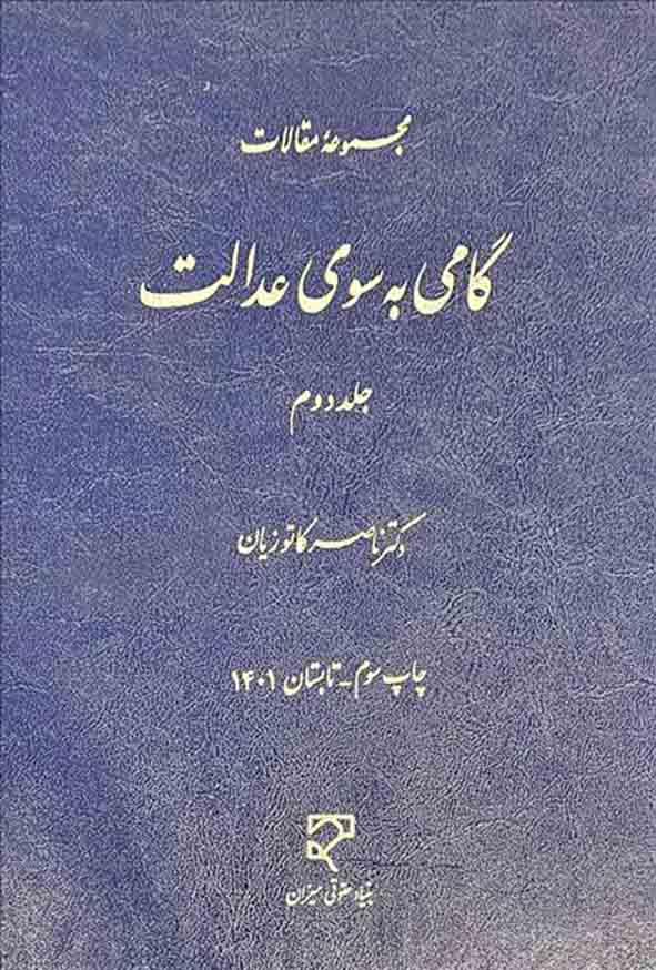 کتاب مجموعه مقالات گامی به سوی عدالت جلد دوم , ناصر کاتوزیان , میزان