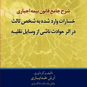 کتاب شرح جامع قانون بیمه اجباری خسارات واردشده به شخص ثالث , آرش خدایاری , گنج دانش