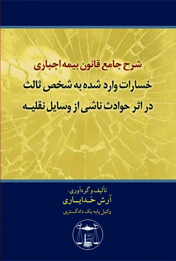 کتاب شرح جامع قانون بیمه اجباری خسارات واردشده به شخص ثالث , آرش خدایاری , گنج دانش
