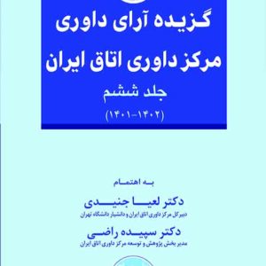 کتاب گزیده آرای داوری مرکز داوری اتاق ایران جلد ششم , لعیا جنیدی , گنج دانش
