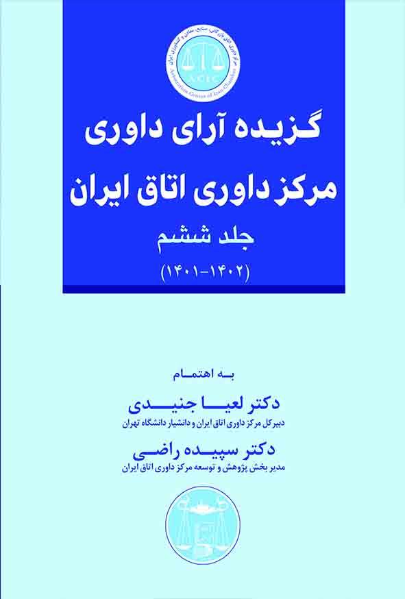 کتاب گزیده آرای داوری مرکز داوری اتاق ایران جلد ششم , لعیا جنیدی , گنج دانش