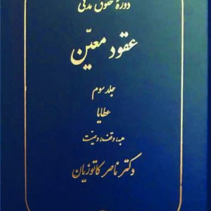کتاب دوره حقوق مدنی عقود معین جلد سوم , ناصر کاتوزیان ,  گنج دانش