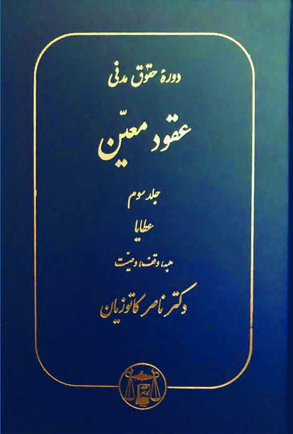 کتاب دوره حقوق مدنی عقود معین جلد سوم , ناصر کاتوزیان ,  گنج دانش