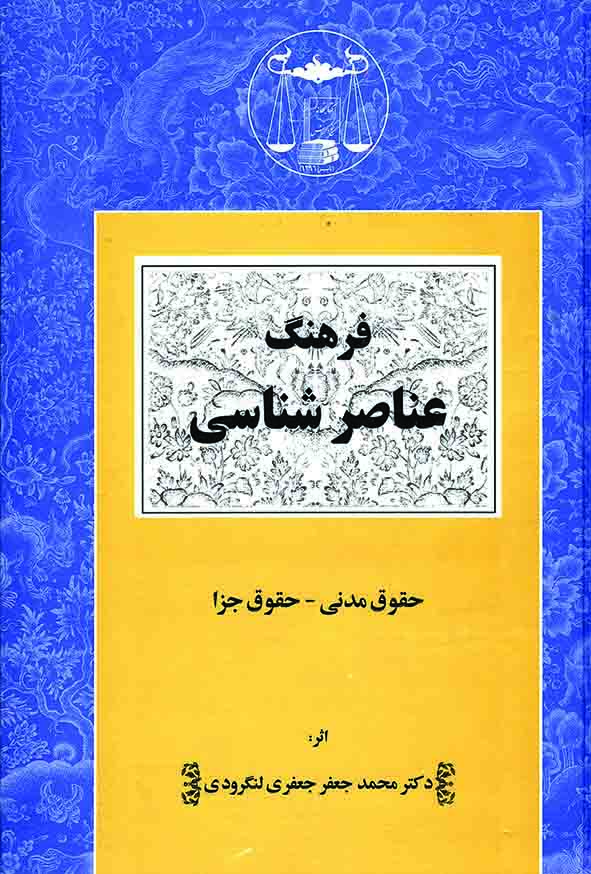کتاب فرهنگ عناصرشناسی , محمدجعفر جعفری لنگرودی , گنج دانش