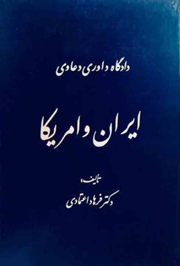 کتاب دادگاه داوری دعاوی ایران و آمریکا , فرهاد اعتمادی , گنج دانش