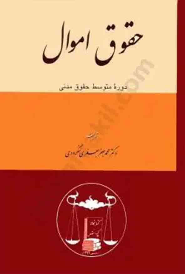 کتاب حقوق اموال , محمدجعفر جعفری لنگرودی , گنج دانش