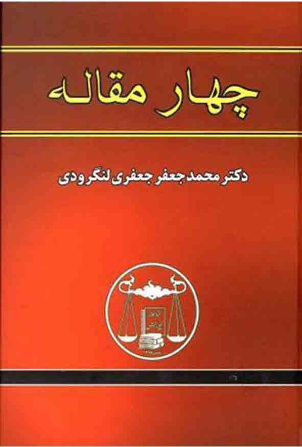 کتاب چهار مقاله , محمدجعفر جعفری لنگرودی , گنج دانش