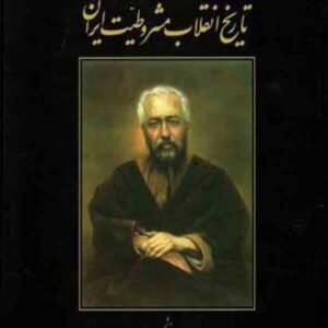 کتاب مشاهدات و تحلیل اجتماعی و سیاسی از تاریخ انقلاب مشروطیت ایران , کاتوزیان , گنج دانش کتاب مشاهدات و تحلیل اجتماعی و سیاسی از تاریخ انقلاب مشروطیت ایران , کاتوزیان , گنج دانش
