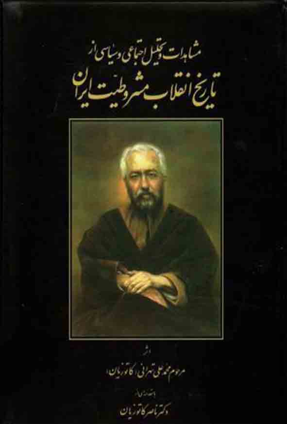 کتاب مشاهدات و تحلیل اجتماعی و سیاسی از تاریخ انقلاب مشروطیت ایران , کاتوزیان , گنج دانش