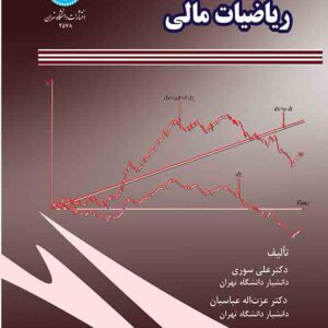 کتاب ریاضیات مالی , علی سوری