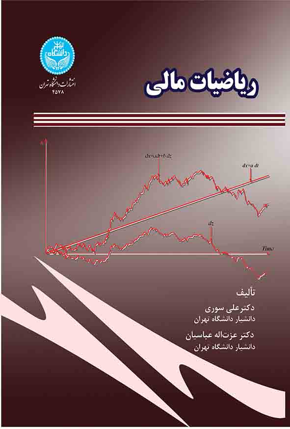 کتاب ریاضیات مالی , علی سوری