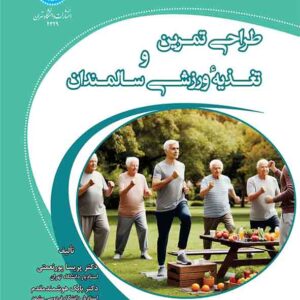 کتاب طراحی تمرین و تغذیه ورزشی سالمندان , پریسا پورنعمتی کتاب طراحی تمرین و تغذیه ورزشی سالمندان , پریسا پورنعمتی