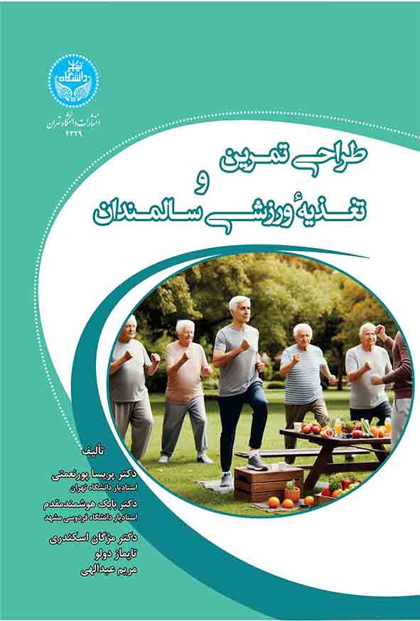 کتاب طراحی تمرین و تغذیه ورزشی سالمندان , پریسا پورنعمتی