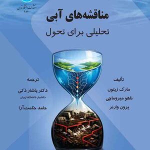 کتاب مناقشه های آبی , مارک زیتون , یاشار ذکی کتاب مناقشه های آبی , مارک زیتون , یاشار ذکی