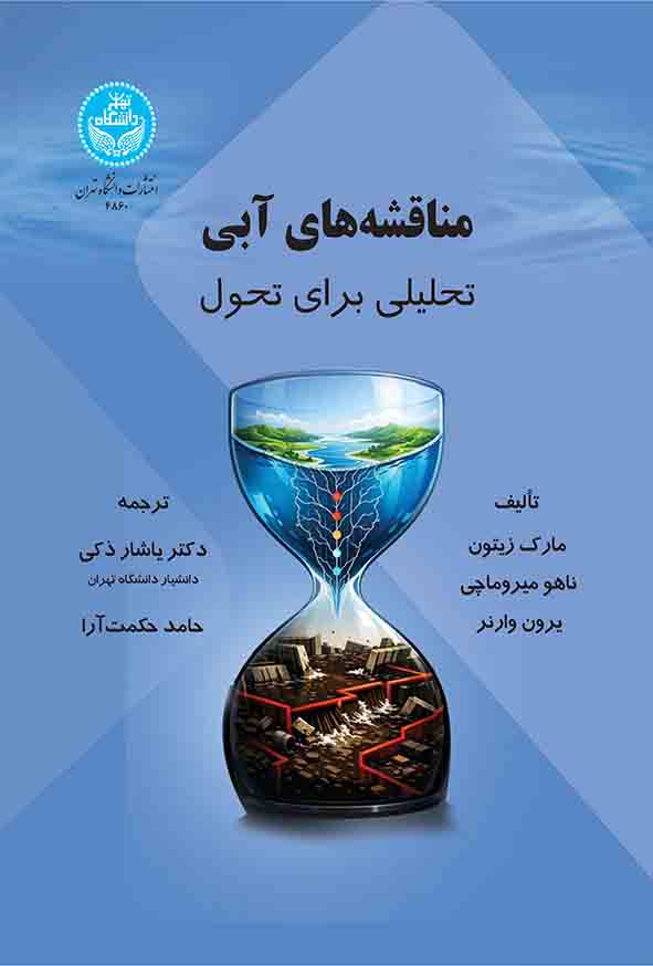 کتاب مناقشه‌ های آبی , مارک زیتون , یاشار ذکی