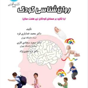 کتاب روانشناسی کودک , محمد خدایاری فرد کتاب روانشناسی کودک , محمد خدایاری فرد