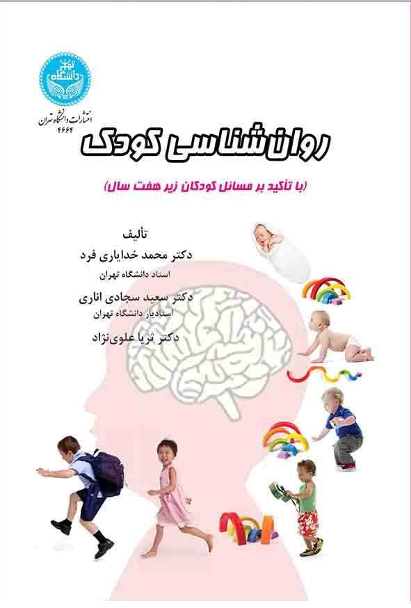 کتاب روانشناسی کودک , محمد خدایاری‌ فرد
