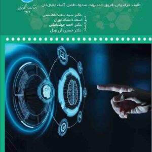 کتاب پیشرفت ها در یادگیری عمیق , عارف وانی , سیدسعید محتسبی کتاب پیشرفت ها در یادگیری عمیق , عارف وانی , سیدسعید محتسبی