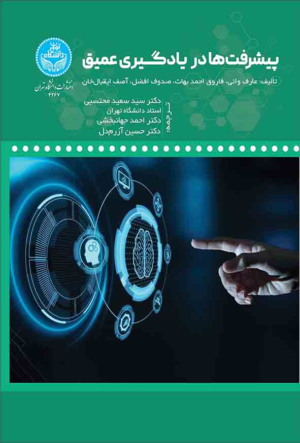 کتاب پیشرفت‌ ها در یادگیری عمیق , عارف وانی , سیدسعید محتسبی