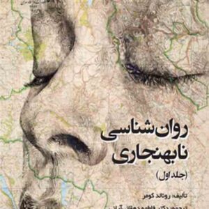 کتاب روانشناسی نابهنجاری جلد اول , رونالد کومر , فاطمه دهقانی آرائی کتاب روانشناسی نابهنجاری جلد اول , رونالد کومر , فاطمه دهقانی آرائی