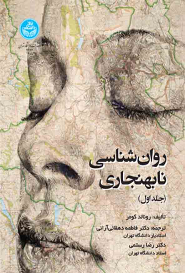 99 69 - کتاب روانشناسی نابهنجاری جلد اول , رونالد کومر , فاطمه دهقانی‌ آرائی