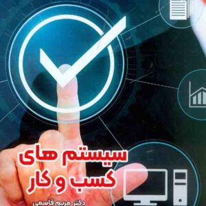 کتاب سیستم های کسب و کار , مریم قاسمی کتاب سیستم های کسب و کار , مریم قاسمی