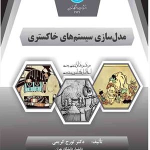 کتاب مدل سازی سیستم های خاکستری , تورج کریمی کتاب مدل سازی سیستم های خاکستری , تورج کریمی