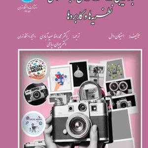 کتاب بازاریابی در رسانه های اجتماعی , محمدرضا سعیدآبادی کتاب بازاریابی در رسانه های اجتماعی , محمدرضا سعیدآبادی