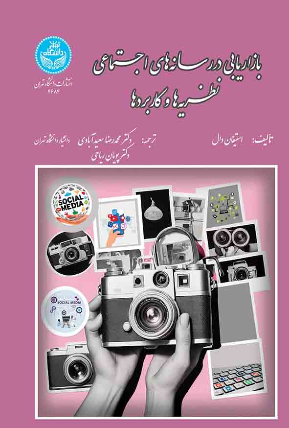 99 71 - کتاب بازاریابی در رسانه‌ های اجتماعی , محمدرضا سعیدآبادی 
