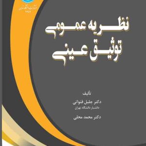کتاب نظریه عمومی توثیق عینی , جلیل قنواتی کتاب نظریه عمومی توثیق عینی , جلیل قنواتی