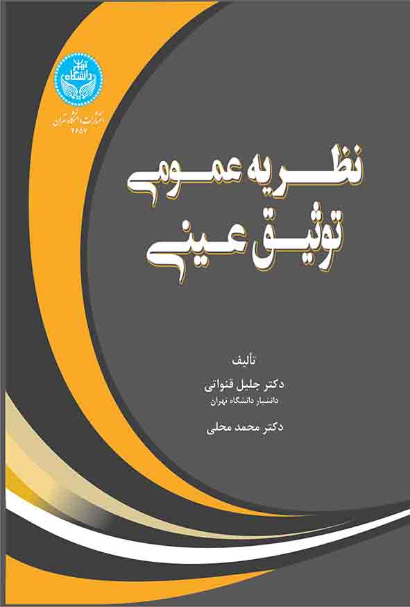 کتاب نظریه عمومی توثیق عینی , جلیل قنواتی