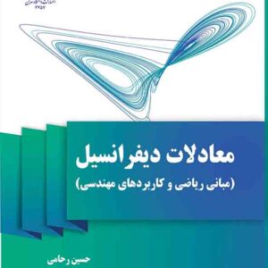 کتاب معادلات دیفرانسیل , حسین رحامی کتاب معادلات دیفرانسیل , حسین رحامی