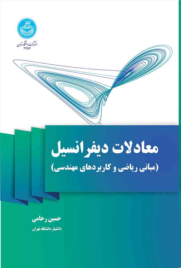 کتاب معادلات دیفرانسیل , حسین رحامی