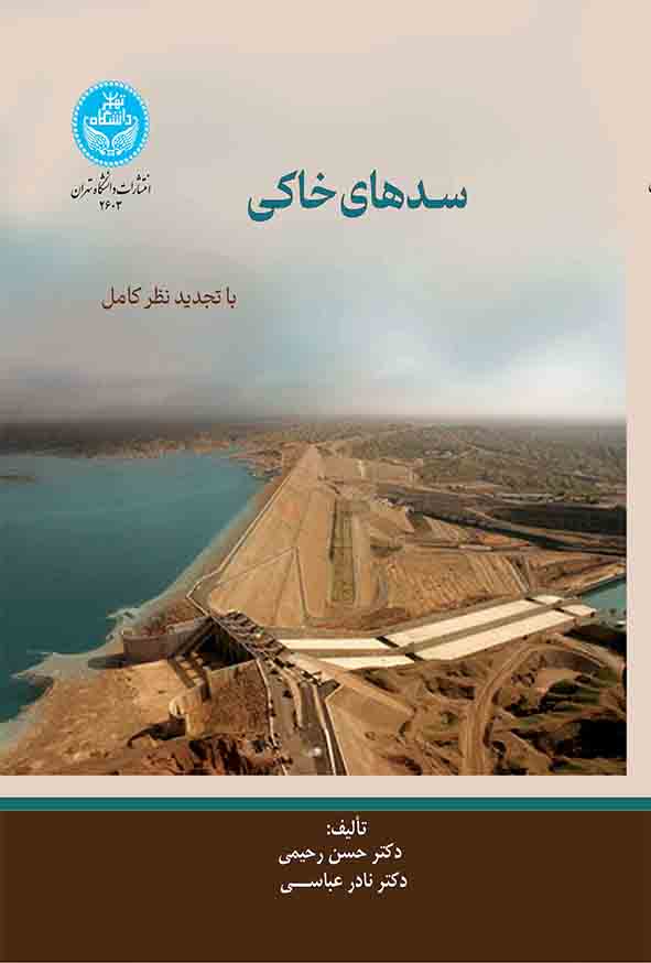کتاب سدهای خاکی , حسن رحیمی