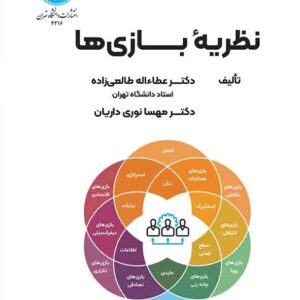 کتاب نظریه بازی ها , عطااله طالعی زاده کتاب نظریه بازی ها , عطااله طالعی زاده