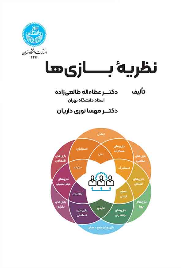 کتاب نظریه بازی‌ ها , عطااله طالعی‌ زاده