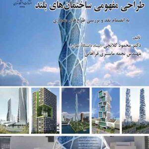 کتاب طراحی مفهومی ساختمان های بلند , محمود گلابچی کتاب طراحی مفهومی ساختمان های بلند , محمود گلابچی