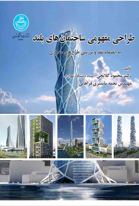 کتاب طراحی مفهومی ساختمان‌ های بلند , محمود گلابچی