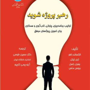 کتاب رهبر پروژه شوید , الکساندر لافر , حسین طوسی کتاب رهبر پروژه شوید , الکساندر لافر , حسین طوسی