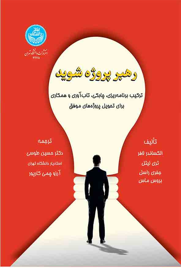 کتاب رهبر پروژه شوید , الکساندر لافر , حسین طوسی