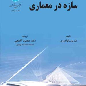 کتاب سازه در معماری , ماریو سالوادوری , محمود گلابچی کتاب سازه در معماری , ماریو سالوادوری , محمود گلابچی