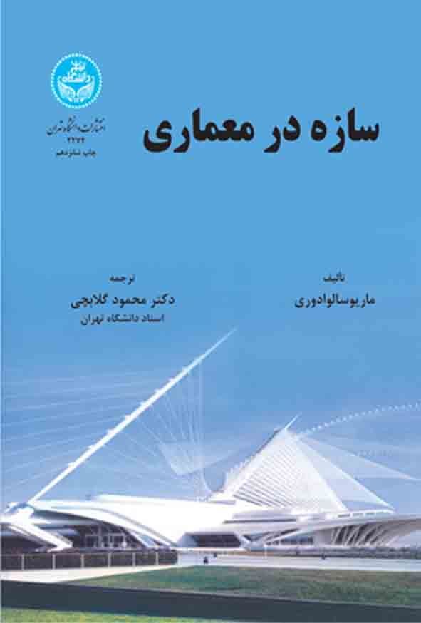 کتاب سازه در معماری , ماریو سالوادوری , محمود گلابچی