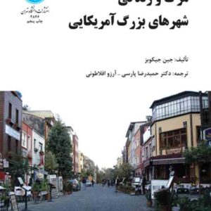 کتاب مرگ و زندگی شهرهای بزرگ آمریکایی , جین جیکوبز , حمیدرضا پارسی کتاب مرگ و زندگی شهرهای بزرگ آمریکایی , جین جیکوبز , حمیدرضا پارسی